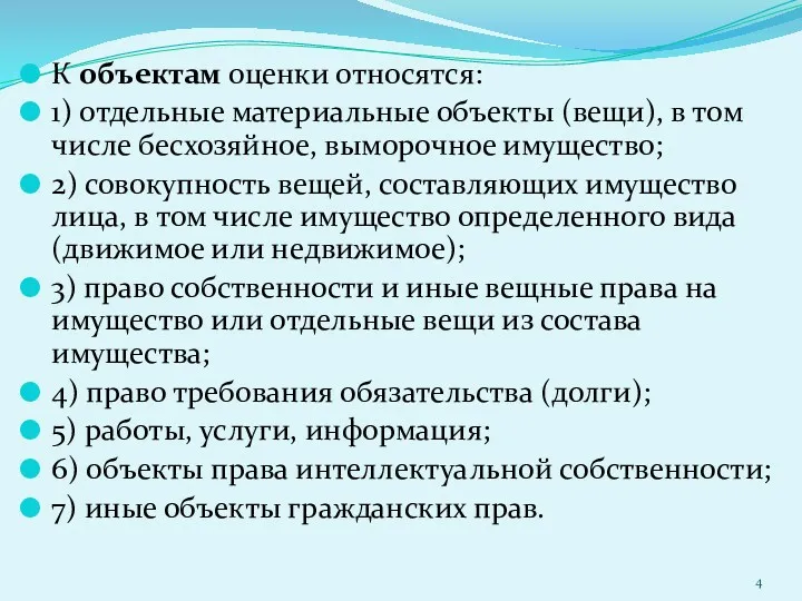 К объектам оценки относятся: 1) отдельные материальные объекты (вещи), в