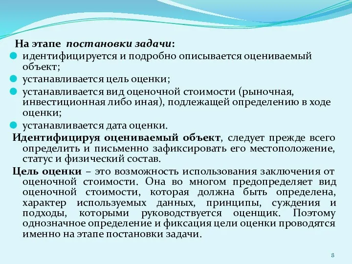 На этапе постановки задачи: идентифицируется и подробно описывается оцениваемый объект;