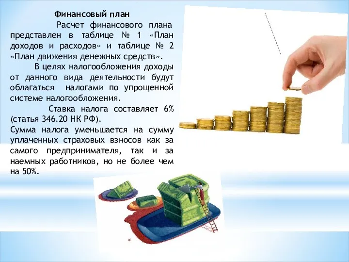 Финансовый план Расчет финансового плана представлен в таблице № 1 «План доходов и