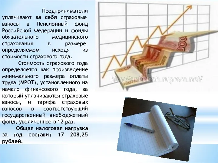 Предприниматели уплачивают за себя страховые взносы в Пенсионный фонд Российской Федерации и фонды