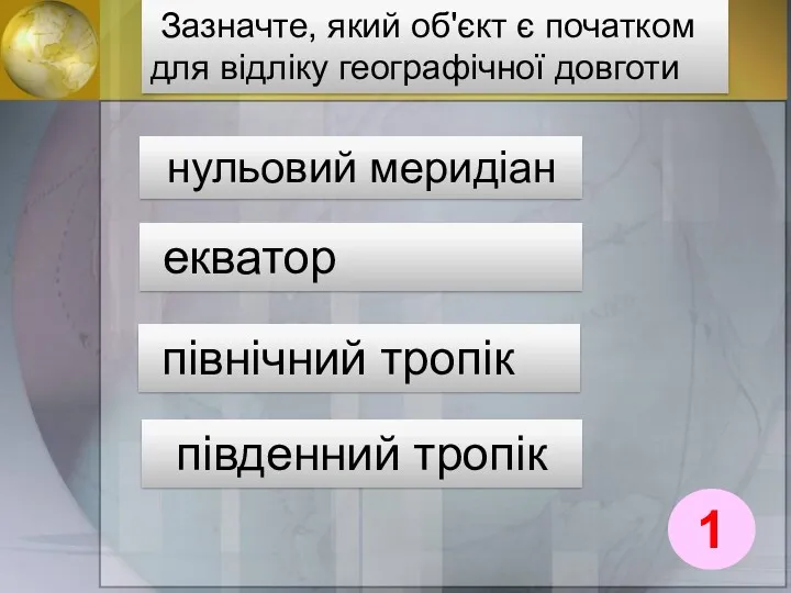 Зазначте, який об'єкт є початком для відліку географічної довготи нульовий