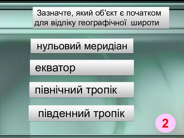 Зазначте, який об'єкт є початком для відліку географічної широти нульовий