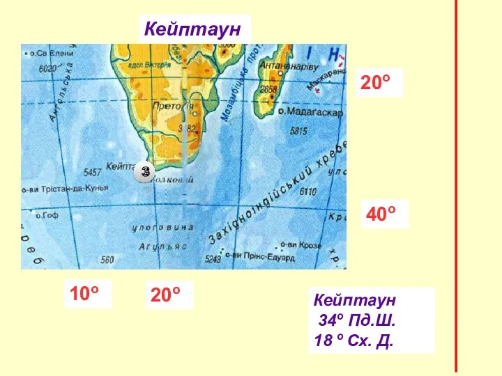 Кейптаун 34о Пд.Ш. 18 о Сх. Д. 20о 10о 3 20о Кейптаун 40о