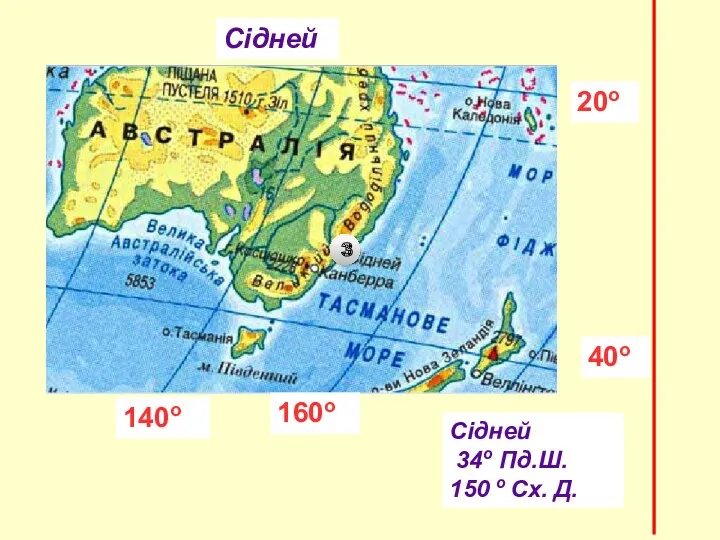 Сідней 34о Пд.Ш. 150 о Сх. Д. 160о 140о 3 20о Сідней 40о