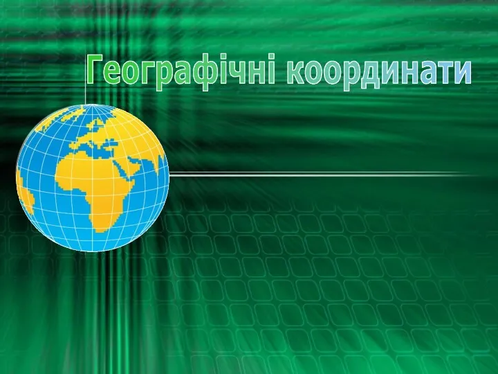 Географічні координати