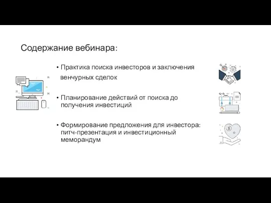 Содержание вебинара: Практика поиска инвесторов и заключения венчурных сделок Планирование