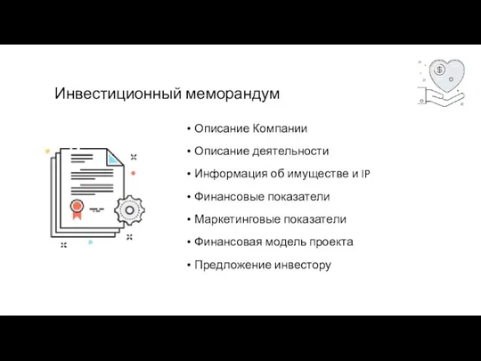 Инвестиционный меморандум Описание Компании Описание деятельности Информация об имуществе и