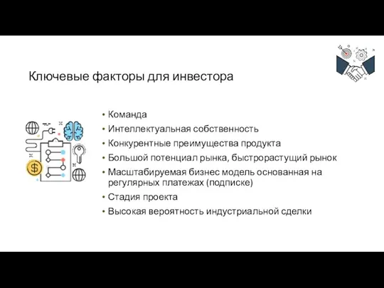 Ключевые факторы для инвестора Команда Интеллектуальная собственность Конкурентные преимущества продукта