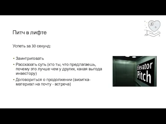 Питч в лифте Успеть за 30 секунд: Заинтриговать Рассказать суть