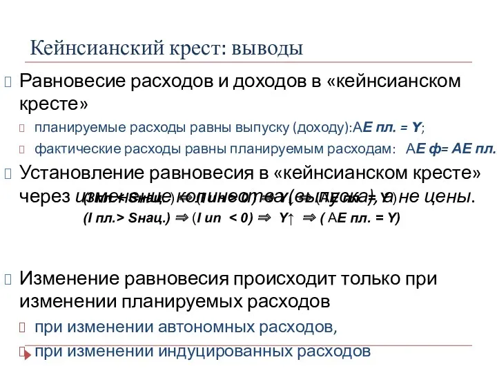 Кейнсианский крест: выводы Равновесие расходов и доходов в «кейнсианском кресте»