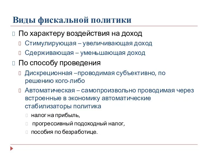 Виды фискальной политики По характеру воздействия на доход Стимулирующая –