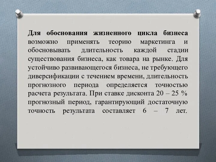 Для обоснования жизненного цикла бизнеса возможно применять теорию маркетинга и обосновывать длительность каждой