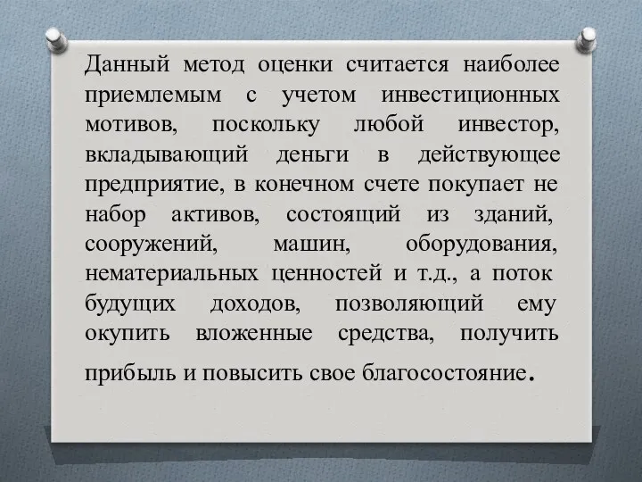 Данный метод оценки считается наиболее приемлемым с учетом инвестиционных мотивов,