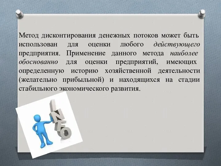 Метод дисконтирования денежных потоков может быть использован для оценки любого