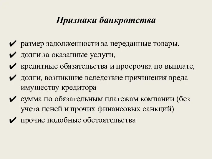 Признаки банкротства размер задолженности за переданные товары, долги за оказанные