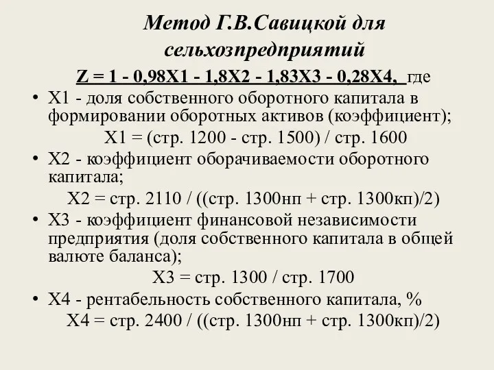 Метод Г.В.Савицкой для сельхозпредприятий Z = 1 - 0,98Х1 -