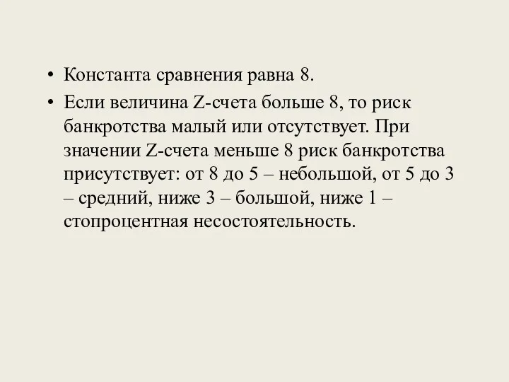 Константа сравнения равна 8. Если величина Z-счета больше 8, то