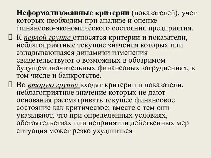 Неформализованные критерии (показателей), учет которых необходим при анализе и оценке