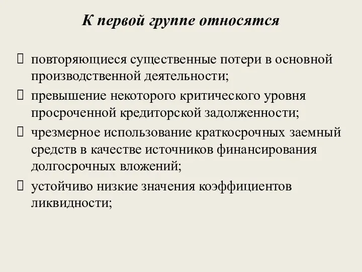 К первой группе относятся повторяющиеся существенные потери в основной производственной