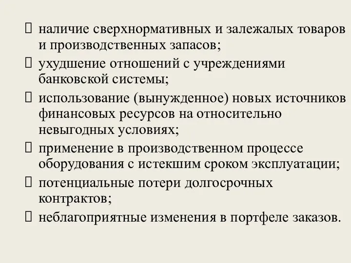 наличие сверхнормативных и залежалых товаров и производственных запасов; ухудшение отношений