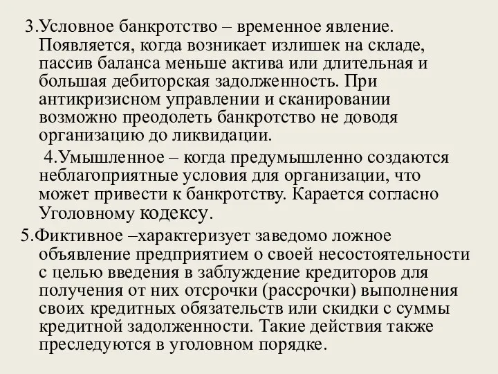 3.Условное банкротство – временное явление. Появляется, когда возникает излишек на