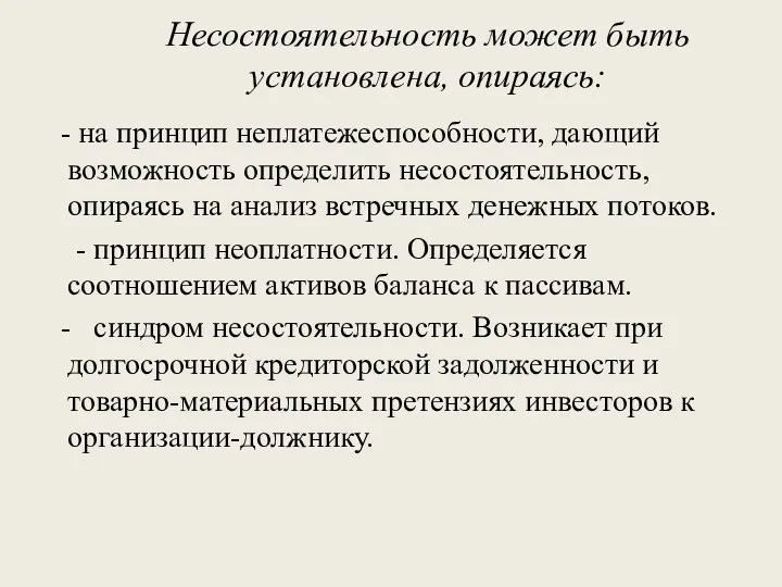 Несостоятельность может быть установлена, опираясь: - на принцип неплатежеспособности, дающий