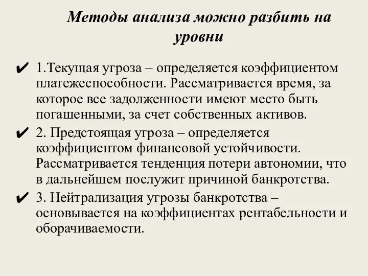 Методы анализа можно разбить на уровни 1.Текущая угроза – определяется