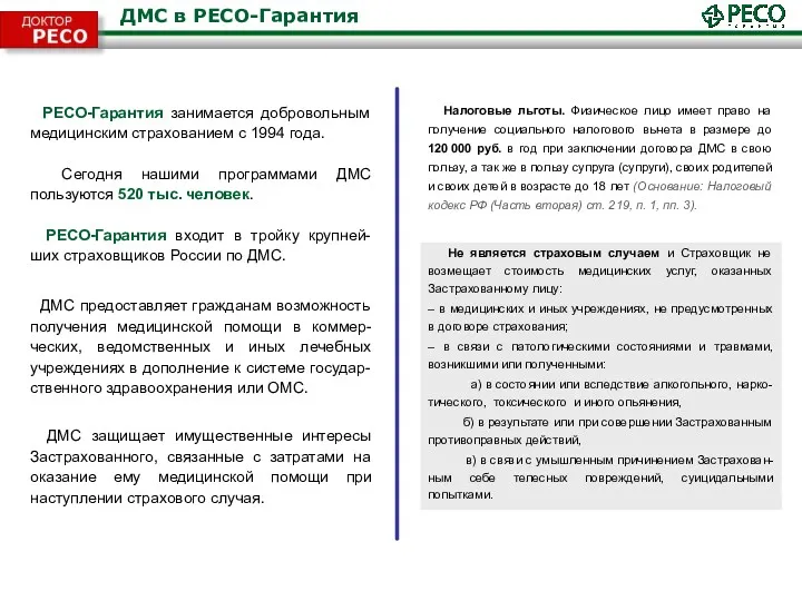 ДМС в РЕСО-Гарантия РЕСО-Гарантия занимается добровольным медицинским страхованием с 1994