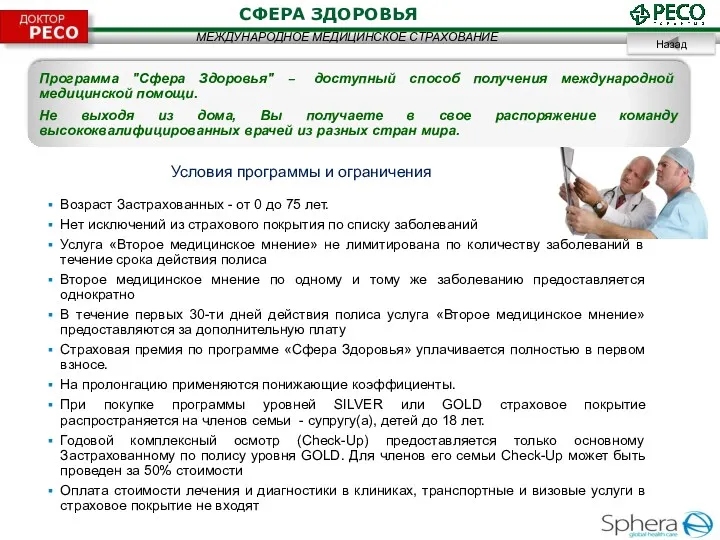 СФЕРА ЗДОРОВЬЯ Назад МЕЖДУНАРОДНОЕ МЕДИЦИНСКОЕ СТРАХОВАНИЕ Возраст Застрахованных - от