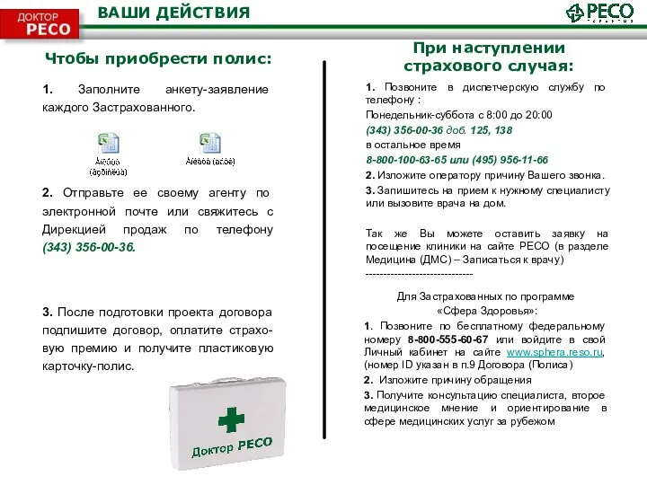 ВАШИ ДЕЙСТВИЯ 1. Заполните анкету-заявление каждого Застрахованного. 2. Отправьте ее