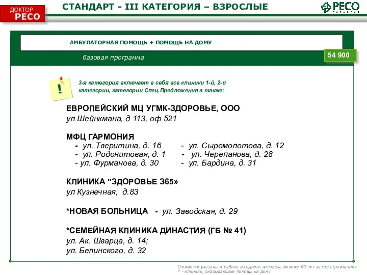 АМБУЛАТОРНАЯ ПОМОЩЬ + ПОМОЩЬ НА ДОМУ базовая программа СТАНДАРТ -