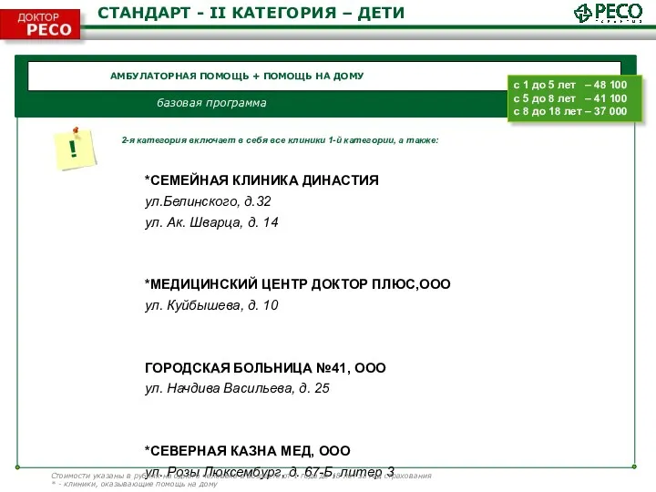 АМБУЛАТОРНАЯ ПОМОЩЬ + ПОМОЩЬ НА ДОМУ базовая программа СТАНДАРТ -