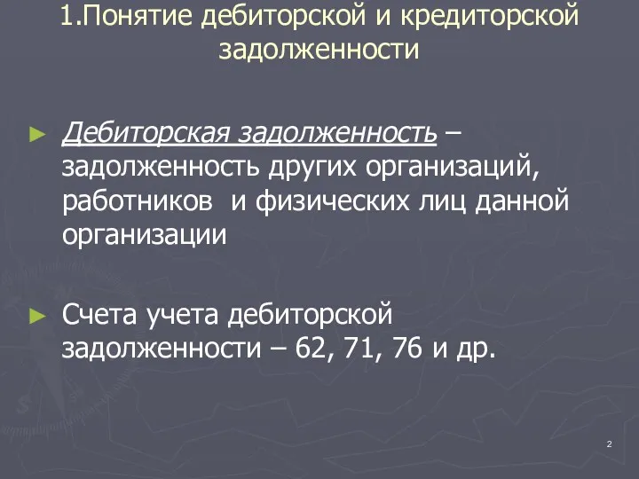 1.Понятие дебиторской и кредиторской задолженности Дебиторская задолженность – задолженность других