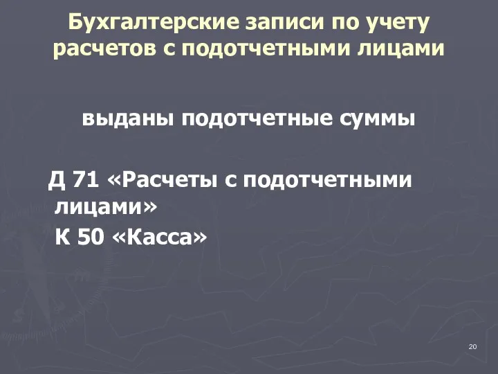 Бухгалтерские записи по учету расчетов с подотчетными лицами выданы подотчетные