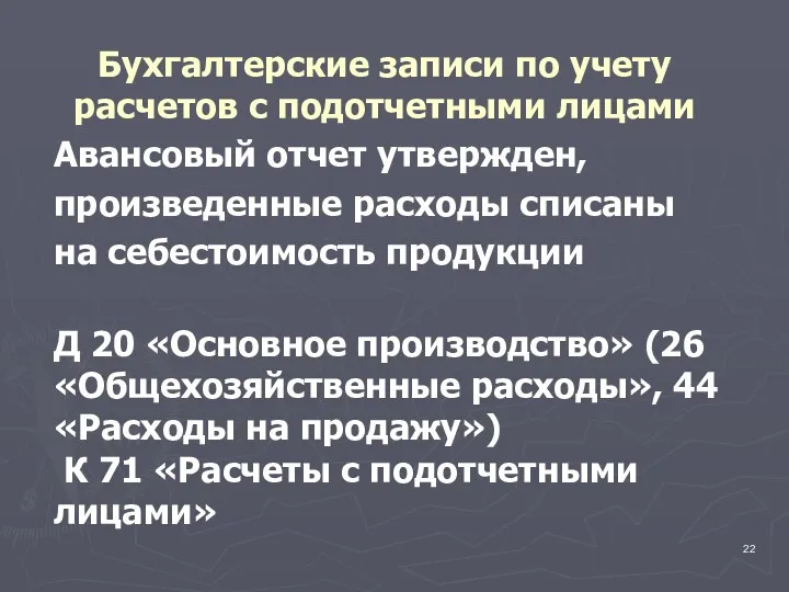 Авансовый отчет утвержден, произведенные расходы списаны на себестоимость продукции Д