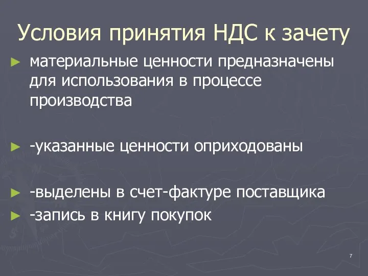 Условия принятия НДС к зачету материальные ценности предназначены для использования