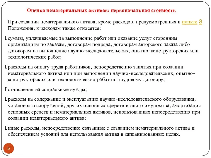 При создании нематериального актива, кроме расходов, предусмотренных в пункте 8