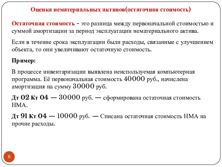 Оценка нематериальных активов(остаточная стоимость) Остаточная стоимость - это разница между