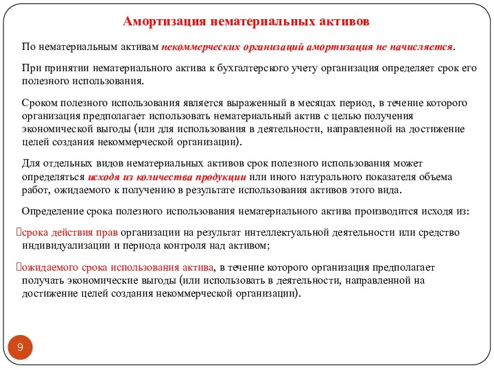 Амортизация нематериальных активов По нематериальным активам некоммерческих организаций амортизация не