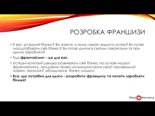 РОЗРОБКА ФРАНШИЗИ У вас успішний бізнес? Ви знаєте, в чому секрет вашого успіху?