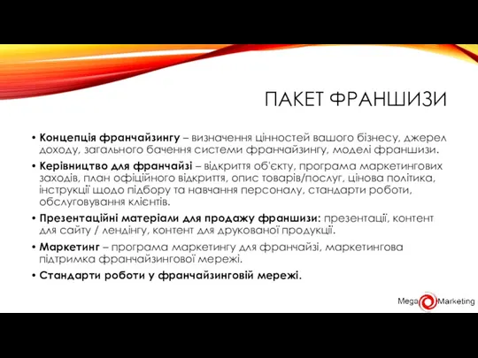 ПАКЕТ ФРАНШИЗИ Концепція франчайзингу – визначення цінностей вашого бізнесу, джерел доходу, загального бачення