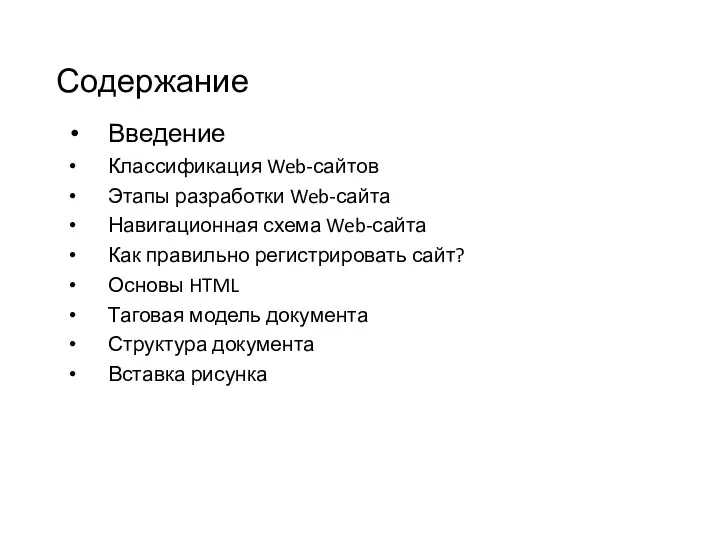 Содержание Введение Классификация Web-сайтов Этапы разработки Web-сайта Навигационная схема Web-сайта Как правильно регистрировать