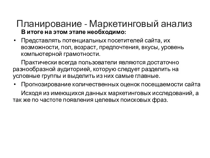 Планирование - Маркетинговый анализ В итоге на этом этапе необходимо: Представлять потенциальных посетителей