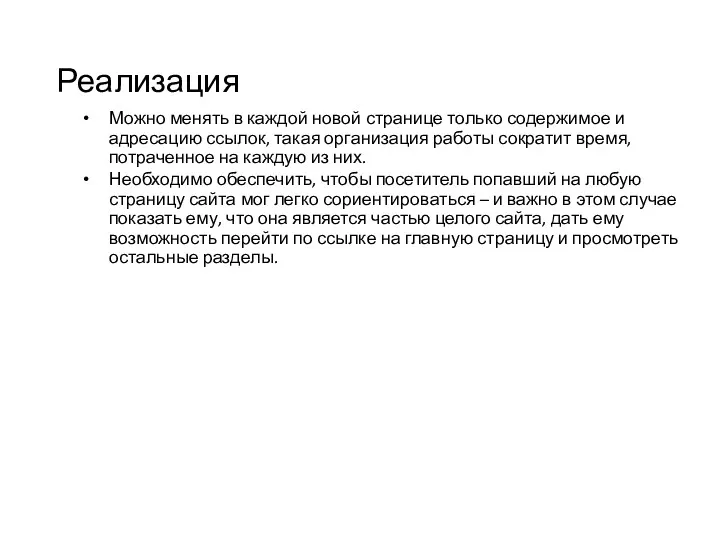 Реализация Можно менять в каждой новой странице только содержимое и адресацию ссылок, такая