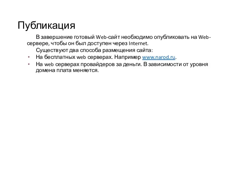 Публикация В завершение готовый Web-сайт необходимо опубликовать на Web-сервере, чтобы он был доступен