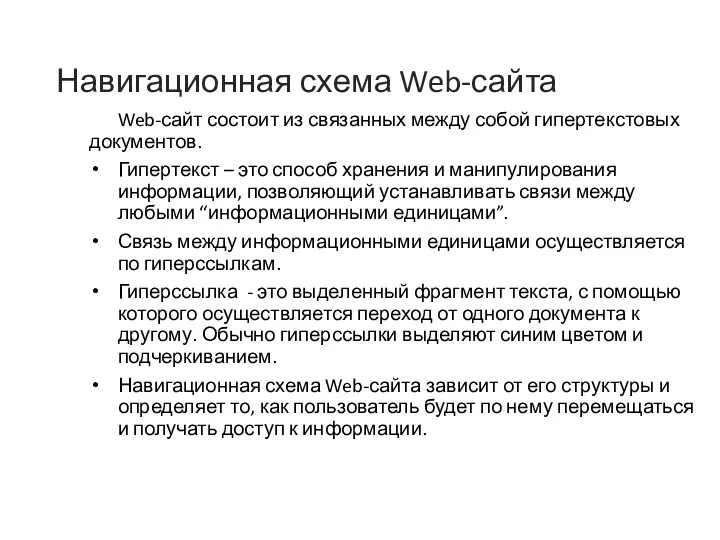 Навигационная схема Web-сайта Web-сайт состоит из связанных между собой гипертекстовых документов. Гипертекст –
