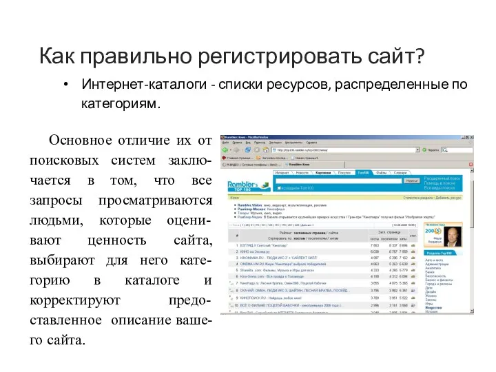 Как правильно регистрировать сайт? Интернет-каталоги - списки ресурсов, распределенные по категориям. Основное отличие