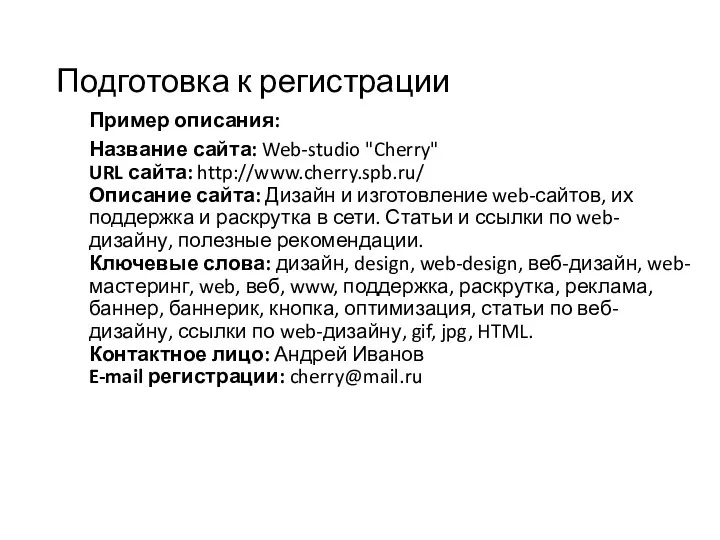 Подготовка к регистрации Пример описания: Название сайта: Web-studio "Cherry" URL сайта: http://www.cherry.spb.ru/ Описание