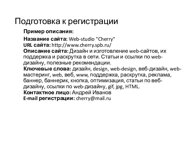 Подготовка к регистрации Пример описания: Название сайта: Web-studio "Cherry" URL