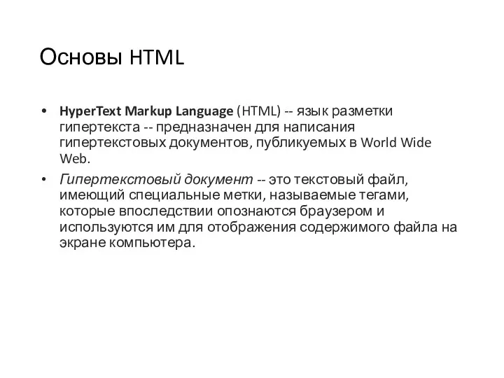 Основы HTML HyperText Markup Language (HTML) -- язык разметки гипертекста